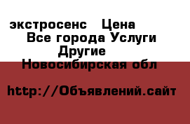 экстросенс › Цена ­ 1 500 - Все города Услуги » Другие   . Новосибирская обл.